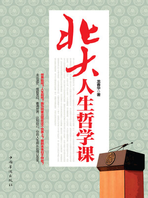 cover image of 北大人生哲学课
